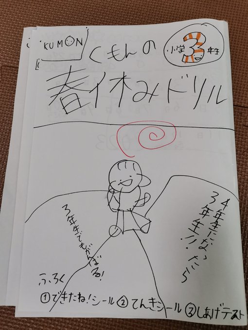 息子氏自作春休みドリル
「4年生になったら3年生!!3年生でもがんばる!!」
パワーワード満載で笑う 