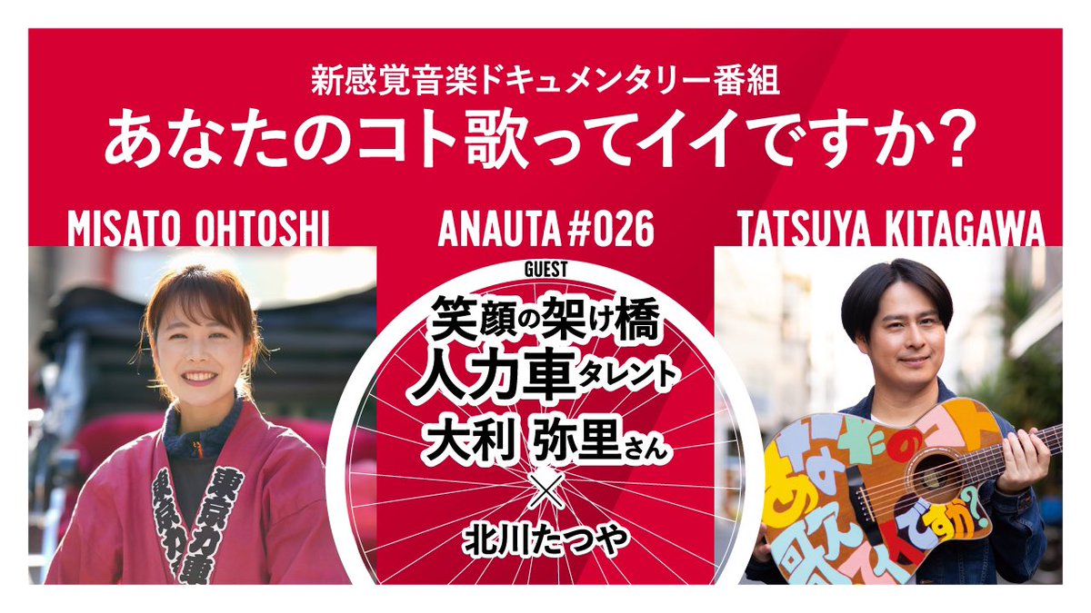 TatsuyaK_M6's tweet photo. J:COM TV"あな歌"第26話『笑顔の架け橋 人力車タレント - 大利弥里さん』が本日19:30より1ヶ月間放送開始です🎉🎉

日本だけでなく、海外の方も虜になる大利さんの魅力がギュッと詰まった回になりました🥰✨✨

YouTubeでも同時刻に公開します！動画はこちら👉
https://t.co/bJlAQYmDbC https://t.co/dzWzdnUIQf