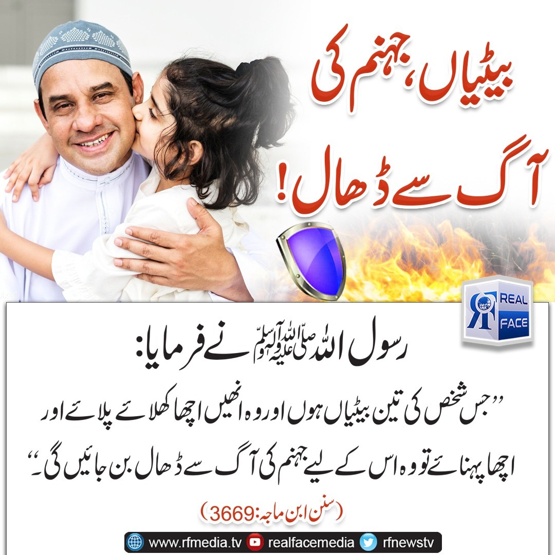 rfnewstv's tweet photo. بیٹیاں ، جہنم کی آگ سے ڈھال !
اگر آپ مسلم دنیا کے حالات سے باخبر رہنا چاہتے ہیں تو ہمارے وٹس ایپ گروپ میں شامل ہوں
https://t.co/50to2G2115
#RFM #realfacemedia #Quran #hadees #islamic #dauhgter #beeti #olad #jahanum #janat https://t.co/zqNf2khcTU
