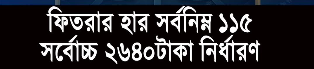 SyedHanif20's tweet photo. এ বছর ফিতরার হার জনপ্রতি সর্বনিম্ন ১১৫ টাকা ও সর্বোচ্চ দুই হাজার ৬৪০ টাকা নির্ধারণ https://t.co/ziVWAgWHnC