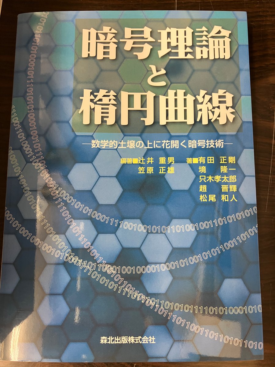ホントよく売れてる！ 『暗号理論と楕円曲線 数学的土壌の上に花開く暗号技術』有田正剛／境隆一／只木孝太郎／趙晋輝／松尾和人／著(森北出版） 最新の暗号 理論がわかる。情報社会を支える暗号技術の最先端「楕円暗号」。その理論を第一線の研究者たちがわかりやすく解説。