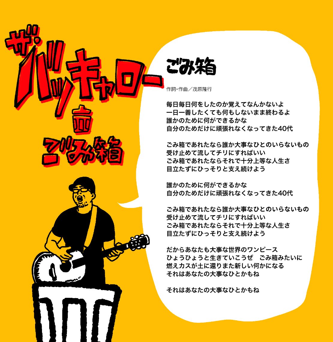 The_Backarow's tweet photo. ザ・バッキャロー7曲入り1st「ごみ箱」各種サブスク配信中。
配信だと見れない、歌詞カードもアップしてみました！
https://t.co/ycktx12wur https://t.co/x8ukMnMY4B