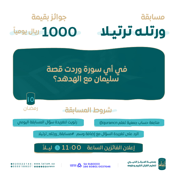 1000 ريال يوميًا بانتظاركم 🎁😍

السؤال الخامس عشر من #مسابقة_ورتله_ترتيلا
بالتعاون مع #إذاعة_القرآن_الكريم

<a href="/QuranRadio_ksa/">إذاعة القرآن الكريم</a>

في أي سورة وردت قصة سليمان مع الهدهد؟

كُن أحد الفائزين بـ 500 ريال
طبّق الشروط وفالك الفوز 😍