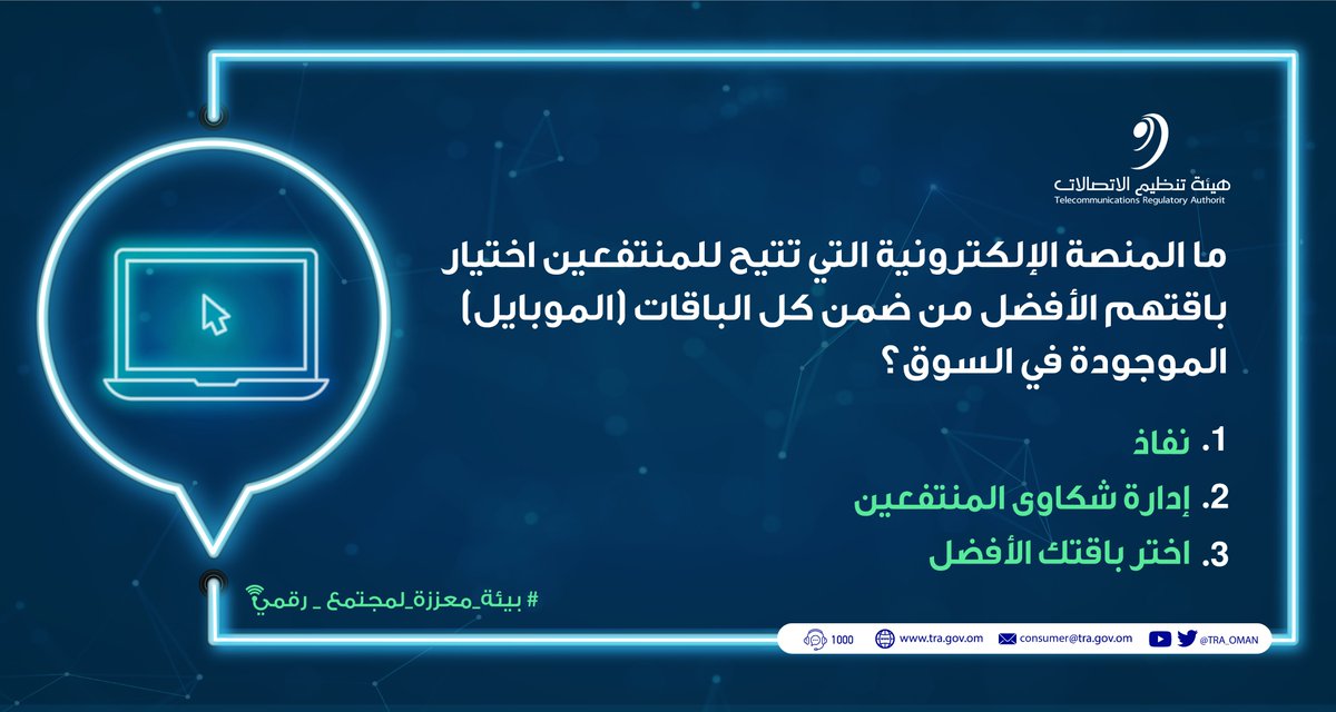هيئة تنظيم الاتصالات - سلطنة عُمان tweet media