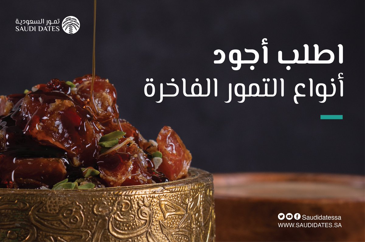 اطلب أجود أنواع التمور الفاخرة

أطلبها الآن من #منصة_تمور_السعودية

bit.ly/3m1YmlA