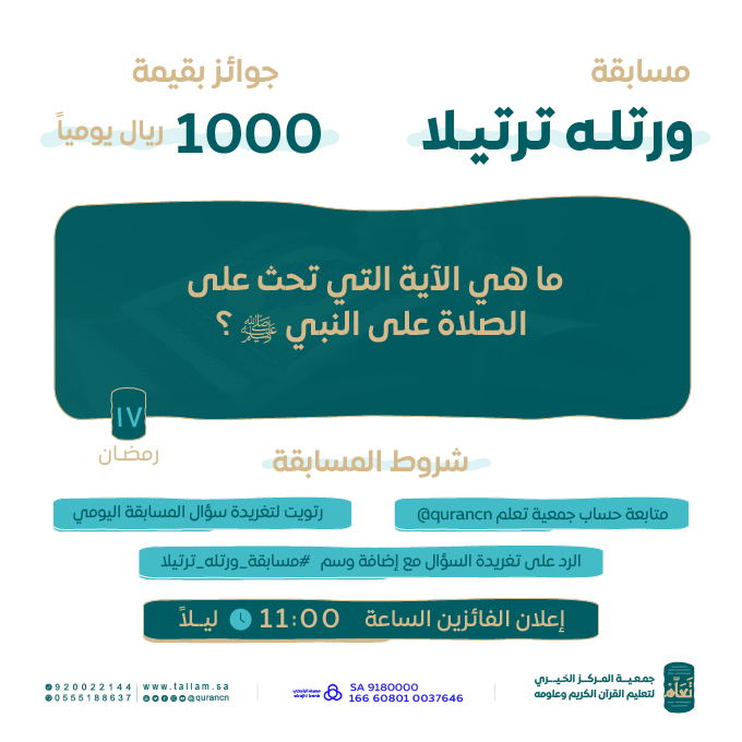 1000 ريال يوميًا بانتظاركم 🎁😍

السؤال السابع عشر من #مسابقة_ورتله_ترتيلا
بالتعاون مع #إذاعة_القرآن_الكريم

<a href="/QuranRadio_ksa/">إذاعة القرآن الكريم</a>

ما هي الآية التي تحث على الصلاة على النبي ﷺ؟

كُن أحد الفائزين بـ 500 ريال
طبّق الشروط وفالك الفوز 😍