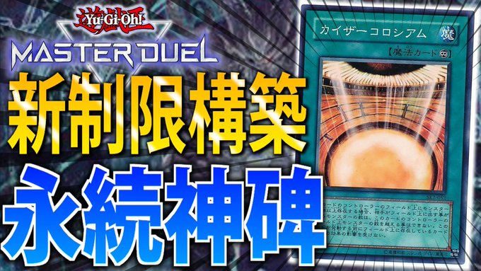 【新リミット構築】害悪カードのアベンジャーズ！新制限でも強い永続神碑をサクッと解説【遊戯王MasterDuel】  より