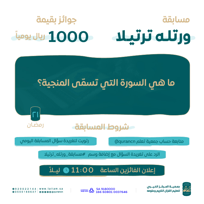 taallam_sa's tweet photo. 1000 ريال يوميًا بانتظاركم 🎁😍

السؤال الواحد والعشرون من #مسابقة_ورتله_ترتيلا
بالتعاون مع #إذاعة_القرآن_الكريم

@QuranRadio_ksa

ما هي السورة التي تسمى المنجية؟

كُن أحد الفائزين بـ 500 ريال
طبّق الشروط وفالك الفوز 😍 https://t.co/NInjapVtsx