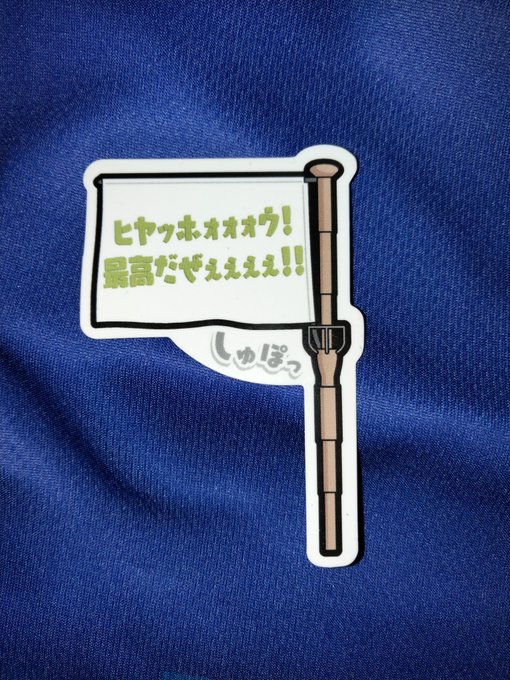 只今仕事終わって結果見た😄最高😊松田隼風はいいぞ😁300勝おめでとうございます😆#水戸ホーリーホック #garupan 