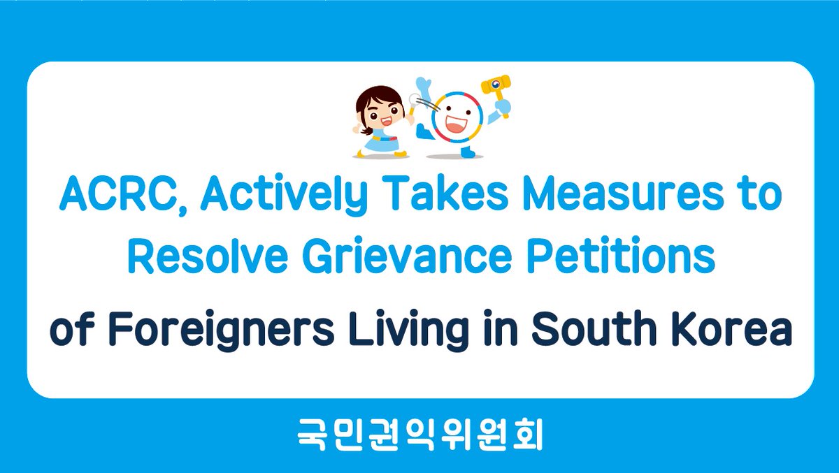 국민권익위원회 on Twitter "ACRC, Actively Takes Measures to Resolve