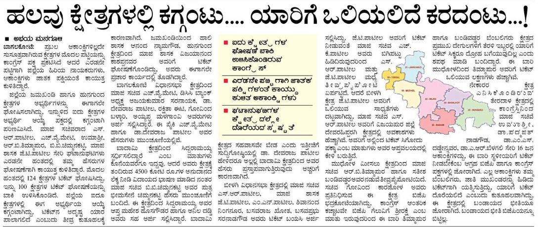 ಬಾಗಲಕೋಟೆ ಜಿಲ್ಲೆಯ ಐದು ಕ್ಷೇತ್ರಗಳಲ್ಲಿ ಕಾಂಗ್ರೆಸ್ ಟಿಕೆಟ್ ಹಂಚಿಕೆ ಇನ್ನೂ ಕಗ್ಗಂಟ್ಟು ಯಾರಿಗೆ ಒಲಿಯಲಿದೆ ಕರದಂಟು..!