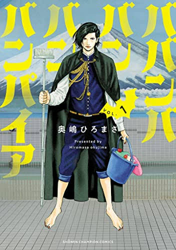 #ババンババンバンバンパイア 面白い銭湯×BL×バンパイアと書くとそこはかとなくエロそうなのに、ドピュアである降ってわい