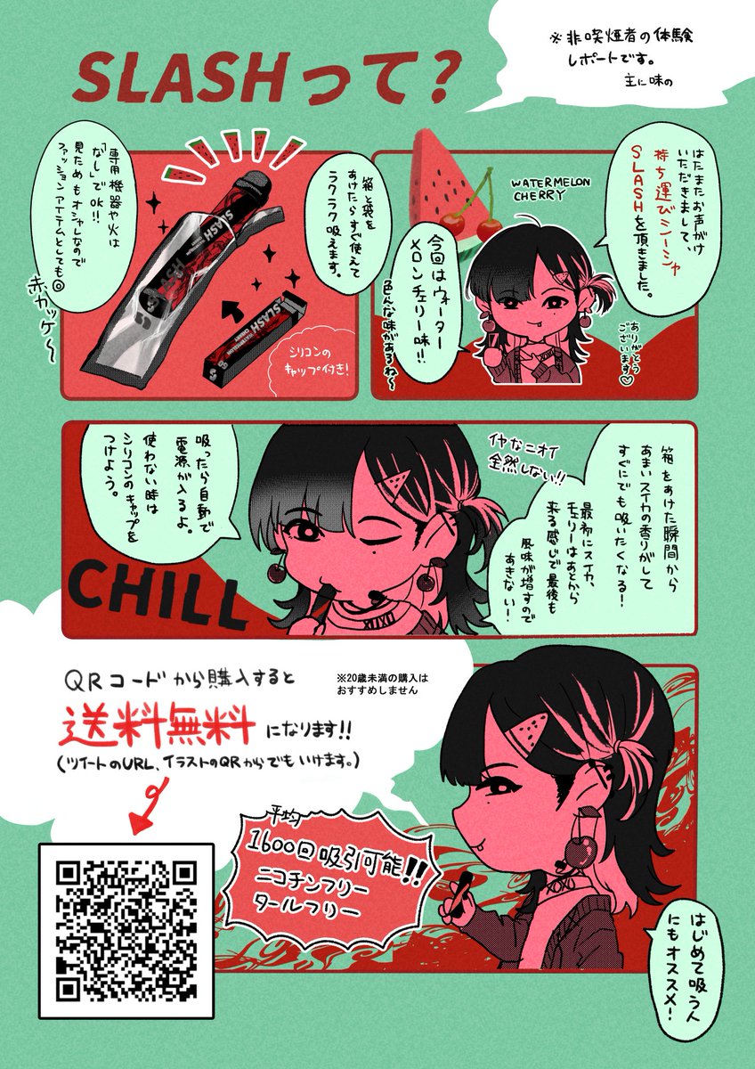 SLASH様(@VapeSlash)から再度お声がけ頂きまして、ウォーターメロンチェリー味の持ち運びシーシャを体験させていただきました!あまい香りがすごく良くて思わずずっと味わっていたくなります! ↓URLかイラストのQRコードからの購入で送料無料です https://t.co/Prgn17KRyQ… #slash #slash_art #PR 