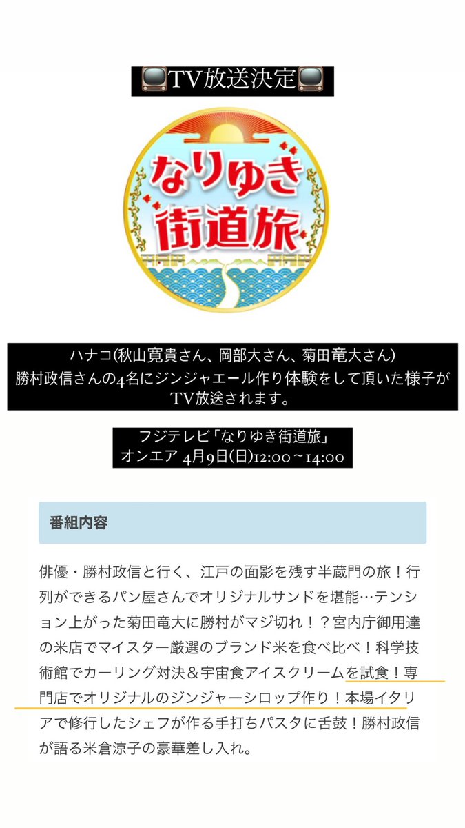 【TV📺】

ハナコ(秋山寛貴さん、岡部大さん、菊田竜大さん)勝村政信さんの4名にジンジャエール作り体験をして頂いた様子がTV放送されます。

フジテレビ 「#なりゆき街道旅」

オンエア 4月9日(日)12:00〜14:00

@nariyukikaido 

＠LittleGuyAH @okb_dai @komugi_the_dog 
@footbrainMC