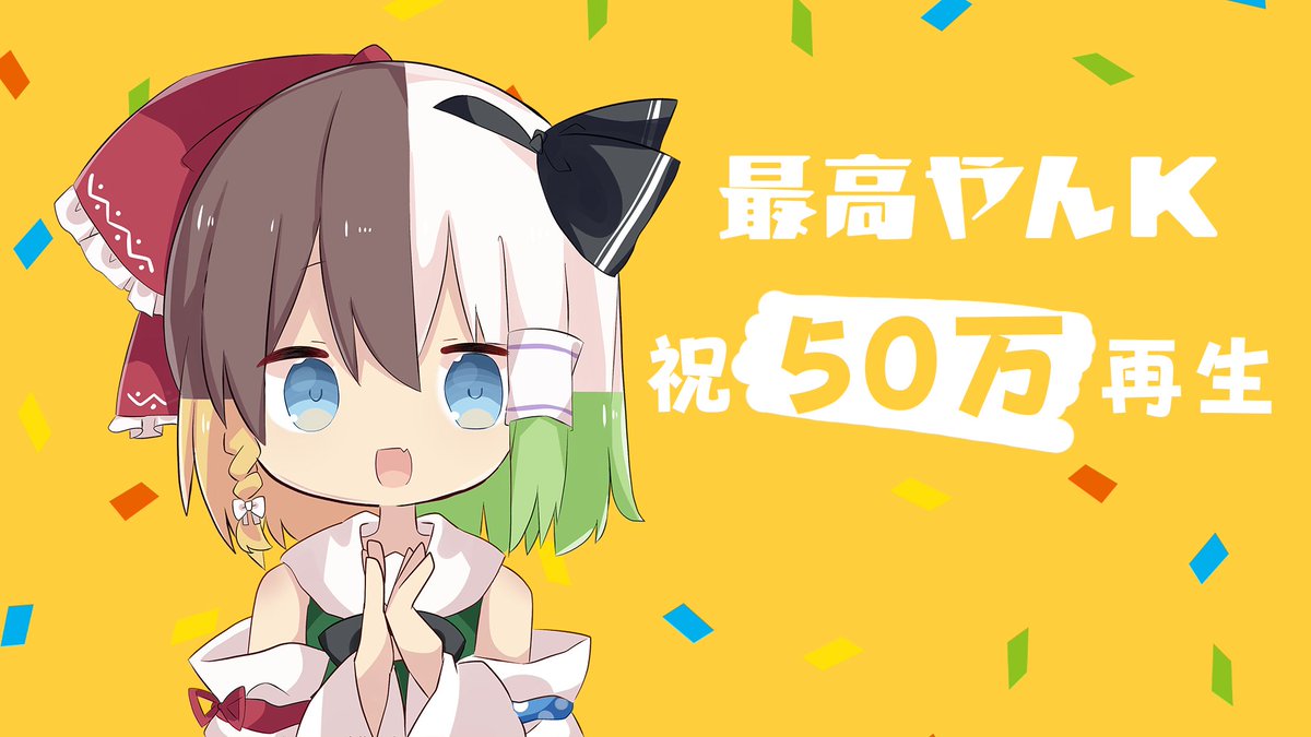 ゆっくりK - 最高やんK【オリジナル曲】 一週間で 50万再生 突破しま
