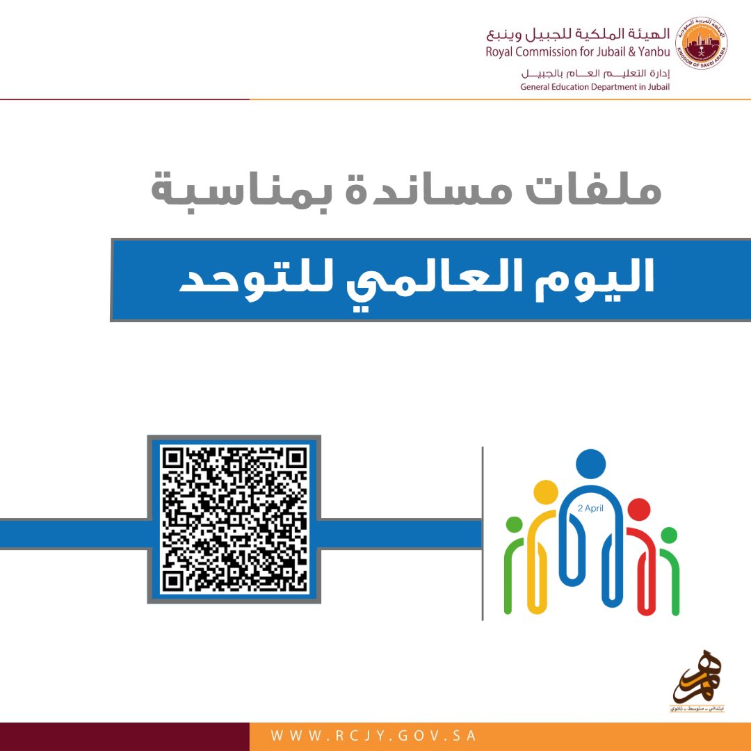 يحتفي العالم اليوم 2 أبريل
بـ #اليوم_العالمي_للتوحد، تحت شعار: التحول نحو عالم شامل

#مدارس_همم