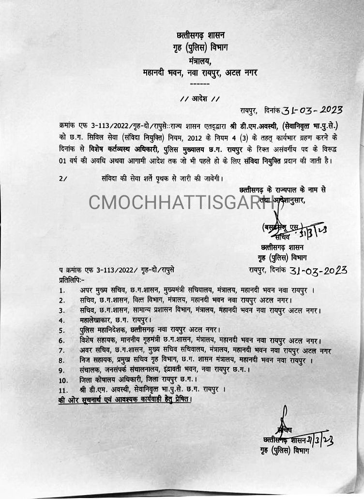 राज्य शासन द्वारा श्री डी. एम. अवस्थी (सेवा निवृत्त आई.पी.एस) को संविदा नियुक्ति प्रदान करते हुए पुलिस मुख्यालय ,रायपुर में विशेष कर्तव्यनिष्ठ अधिकारी के रूप में पदस्थापना प्रदान की गई है।
#Chhattisgarh