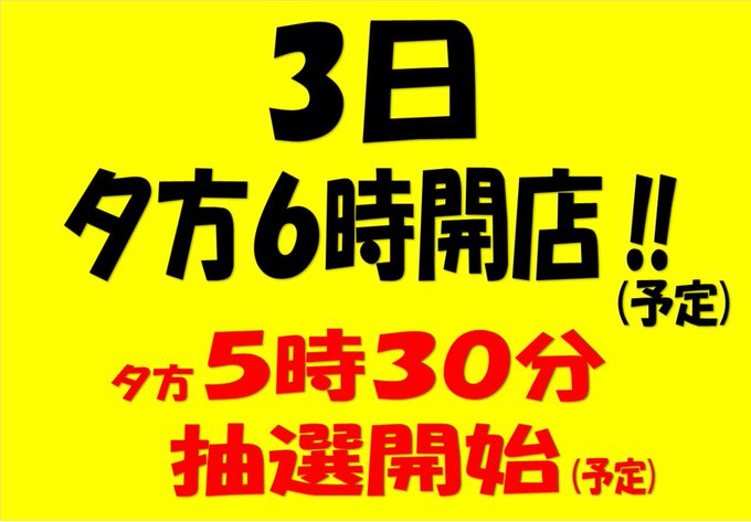 明日3日(月)は入替検査の為夕方6時開店予定🍀5時30分抽選開始予定となっております🕊✨＃スロット スマスロ　北斗の拳👊