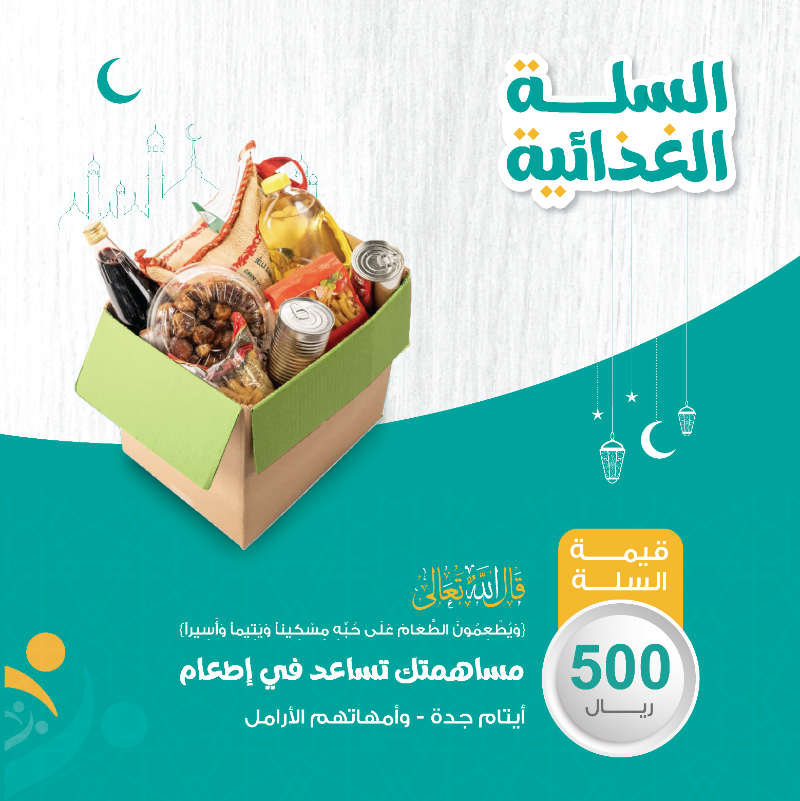 aytaamjed's tweet photo. تبرّع وكُن سببًا في توفير السلة الغذائية لأيتام جدة

أدخل الفرحة و البهجة إلى قلوبهم وإكمال فرحتهم بشهر الخير.

رابط المساهمة:
https://t.co/GRtccxaaa9

#أيتام_جدة
#أنت_أملهم
