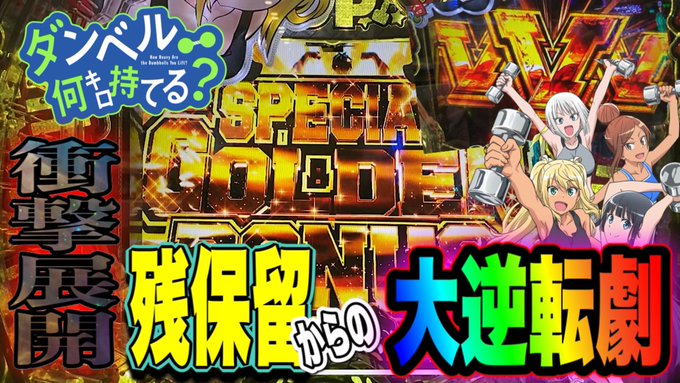 『こここ告白ぃぃいい‼️』🎰本日2日(日曜日)19時スタート🎰【新台　ダンベル】残保留からの軌跡ってあるんだね…100突