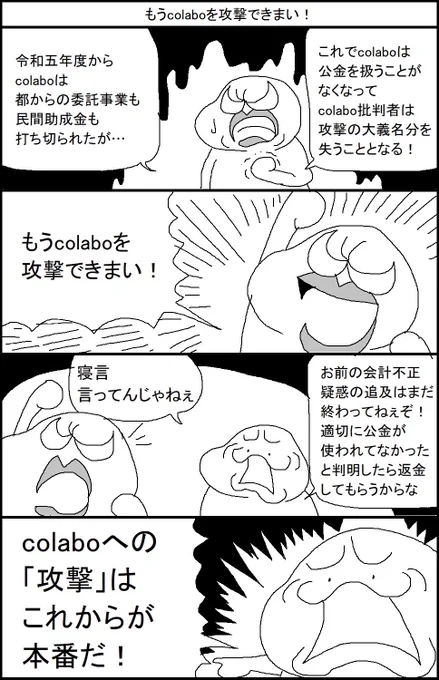 もうcolaboを攻撃できまい! 