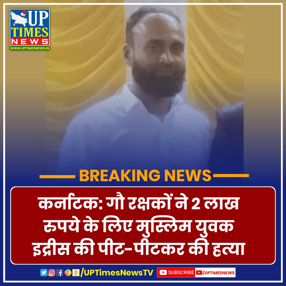 UPTimesNews11's tweet image. कर्नाटक: गौ रक्षकों ने 2 लाख रुपये के लिए मुस्लिम युवक इद्रीस की पीट-पीटकर की हत्या। #Karanataka #Moblynching #Idrees