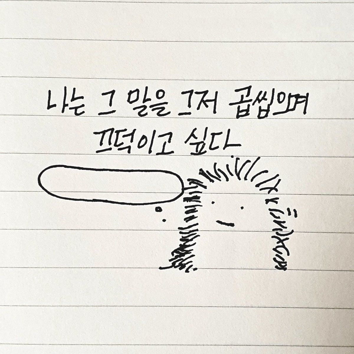 그냥 그대로 