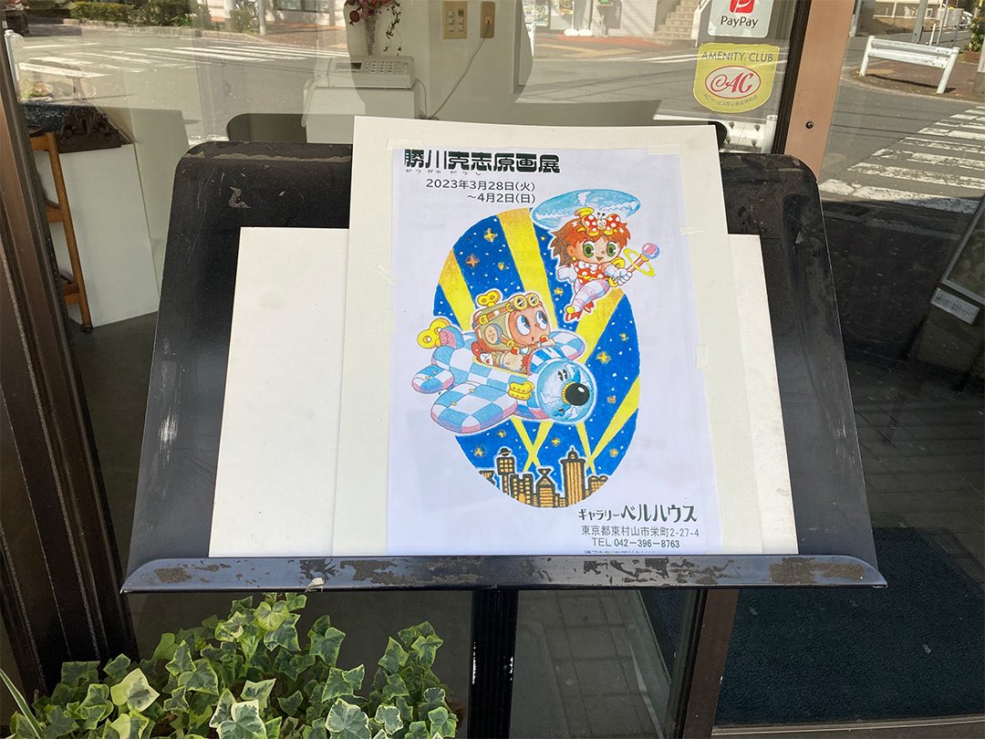 yoheisugimoto's tweet photo. 昨日は勝川克志先生の原画展に行ってきました！
子供の頃『宇宙人のいる教室』という児童書が大好きでした。素敵な物語に加えて勝川先生が描かれた挿絵がもう可愛い過ぎて何度もページを捲りました。
そんな憧れの勝川先生の原画を拝見して、子供の頃に感じた「わー✨✨✨」がよみがえりました！ https://t.co/8R7D6S5Dm3