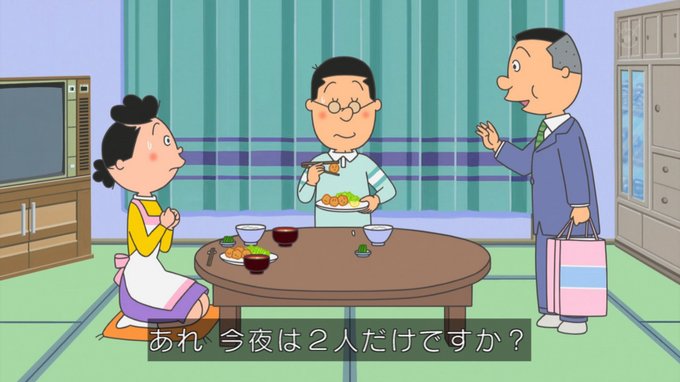 他人の家の夕飯時に乗り込んで居座るノリスケ、胆力が違う。#sazaesan #サザエさん 