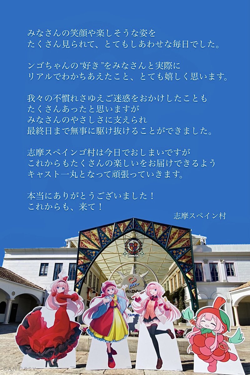 みんな〜、ンゴちゃんとのコラボイベント「みなさま〜(広報大使)志摩スペインゴ村へ、来て！」はどうだった〜？たのしかった〜？ ( * ˙꒳˙ * )