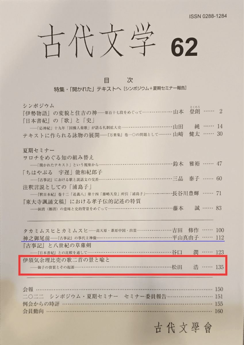 inenikerashimo's tweet photo. 古代文学会の『古代文学』62号（23年3月）に私の論文「伊須気余理比売の歌二首の景と喩と」が掲載されました！
天照大御神の血筋と大物主神の血筋とを受け継ぐ綏靖天皇の資質を『古事記』がどのように描いているのかを分析しました。
ぜひ読んでみてください。 https://t.co/OTJ3kZ9Lob
