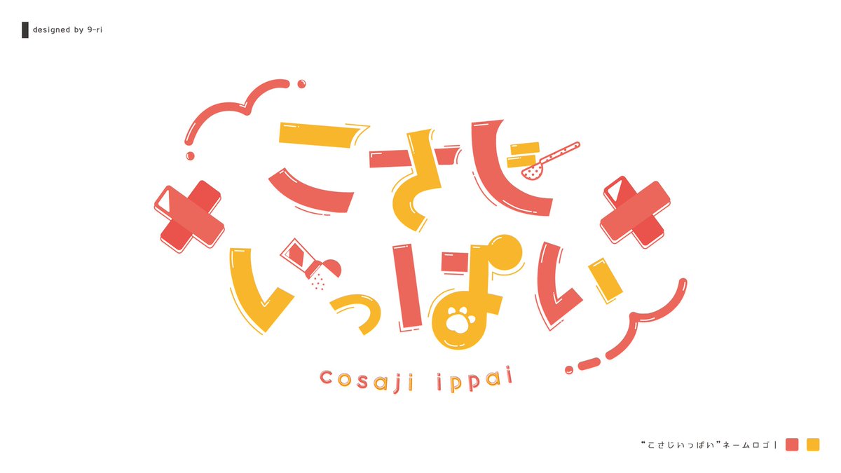 「【 デザイン 】 昨日デビューされた、こさじいっぱいさん(#cosaji_ipp」|9-riのイラスト