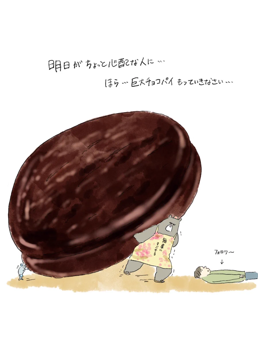 明日がちょっと心配な人に…巨大チョコパイを捧げる絵！！