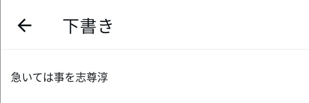 これは禁断の下書き。