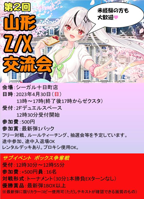 山形Z/X交流会開催のお知らせです！４月３０日の日曜日に開催させていただきます！ボックス争奪戦もまたやらせていただくので