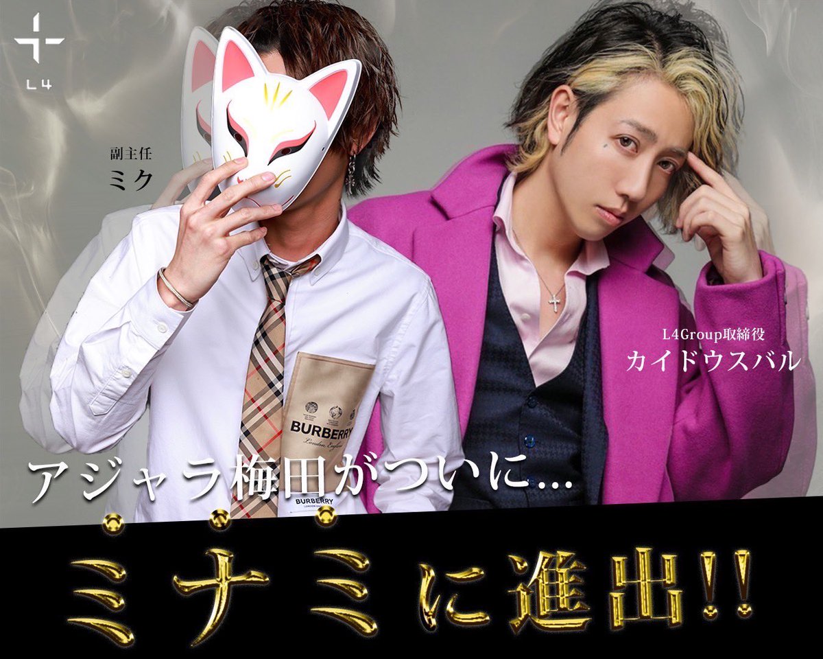 ミナミの顔になる準備はできたってことやね