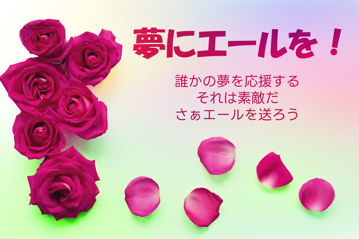 JunJP0903's tweet image. ✨DREAMS✨
junjp.net/dreams/
#DREAMS #yell #cheering #夢 #応援 #夢を応援 
【夢にエールを】
誰かの夢を応援する。
それは素敵だ。
⬇️さぁエールを送ろう⬇️
junjp.net/dreams/communi… mtbrs.net/ps_junjp0903_y…