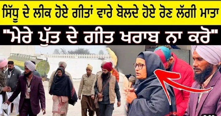 Randeep44009128's tweet photo. #JusticeForSidhuMooseWala
#IrresponsibleManagement
@BuntyBains
ਬੜਾ ਕਰ ਲਿਆ ਬੱਸ ਕਰੋ ਬੇਸ਼ਰਮੋ ਖੁਦ ਨੂੰ ਹੋਰ ਢੀਠ ਨਾ ਕਰੋ, ਸਿੱਧੂ ਦੇ ਮਾਪੇ ਕਰਨ ਅਪੀਲਾਂ ਗੀਤ ਓਸਦੇ ਲੀਕ ਨਾ ਕਰੋ। https://t.co/Na9ZkadtlS