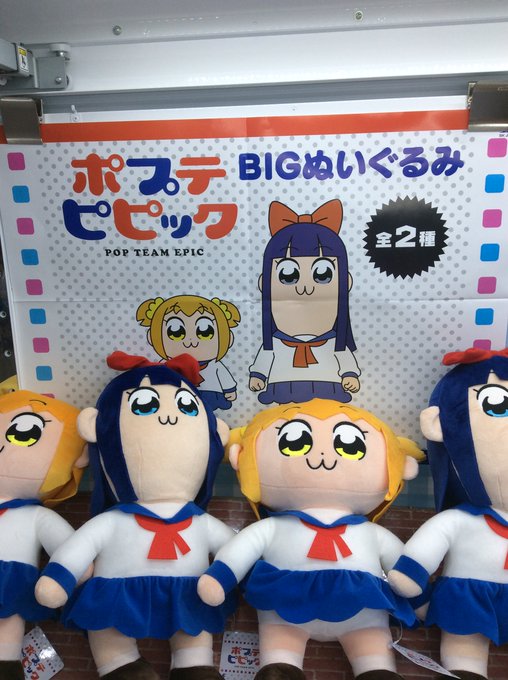 「ポプテピピック　BIGぬいぐるみ」本日投入致しました！画像の全2種です(*'▽')＃ポプテピピック　＃スーパーノバ天童