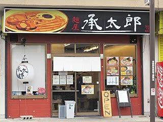  麺屋 承太郎もジョジョ好きな店主のラーメンで凄く美味しいですよ！メニュー名とかオラオラ盛りとかあります！！笑笑群馬にこ