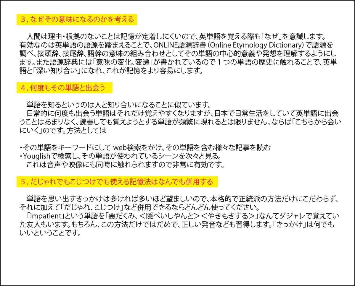 HitomiKengo's tweet photo. 【辞書の上手な使い方】

同じ授業を受けていても生徒により内容理解にばらつきがあるように、同じ辞書を使っていても「使い方」の違いにより、その辞書が持つ潜在価値を大いに引き出せる人と誤った方向に進んでしまう人がいます。

１，英和辞典の使い方

誤：
(1) 英和辞典に「英単語の意味」が書かれていると思う。
(2) 英単語の意味は英和辞典に収録された訳語例から選択しなければならず、載っていない訳語は用いてはならないと考えている。
(3) 英単語には、英和辞典に書かれているような「多くの個別の意味」があると考えている
(4) 辞書の凡例がどこにあるか知らない
(5) 辞書を引いたら「今読んでいる英文」に適応できる訳語を探すだけで、その単語の項目解説を通読しない。
(6) 発音記号を見ない。

２，英和辞典に書かれているのは「単語の意味」ではない

本来、英単語というのは「１つの立体像」のようなものです。しかし全く同じ実像を持つ日本語の語彙はありません。必ずどこかずれています。そのため英和辞典では「立体像を伝える」ため「様々な角度から見た見え方」をあれこれと書くことで学習者に「様々な二次元画像を脳内で立体像に作り上げる」ことを求めています。
　一見「沢山の意味」があるかに見えても、それは「１つの実体を色んな角度から見た様子」であり、文脈（見る角度）によって訳語例（見え方）は無数に存在します。辞書には「正面図、側面図、俯瞰図」など「立体像を想像するための最低限の2次元画像」が収録されてるだけなので、辞書が想定しない角度から見た様子は書かれていません。つまり、ある文脈にしっくりくる訳語は含まれていないのです。
　また折角よい辞書を手にしていても、そこで用いられている略号などの意味を気にせず読み飛ばしていては編集者の苦心をくみ取れません。必ず「凡例」がどこにあるのかを最初に確認して「少ない紙面に多くの情報をつめこんである」辞書の記述を深く理解できるようにしましょう。

　辞書に書かれているのは「文脈によって可能性のある『訳語例』」に過ぎません。別の言い方をすると「１つの実体」に様々な角度から光を当ててできる影が沢山描かれているようなもので、学習者はその沢山の影を「個別の実体」と考えず、そういう多くの影を落とせる実像はいかなるものかを想像しなければなりません。

　つまり「英和辞典」を正しく使いこなすというのは大変な手間がかかるものであり、色々考えなければならないのです。

３，英英辞典や語源辞典の活用

　だから上級者は「英英辞典」を使います。そこには３D映像が描かれているようなものなので「断片的２D映像を脳内で組み立てて実像を想像する」手間が大いに省け、より直感的に英単語そのものの理解が可能になります。英英辞典を通じて「英単語そのもの」が理解できたら、与えられた文脈に応じて自在に「適訳」は導き出せます。たとえ英和辞典に書かれていない訳語であっても根拠と確信を持って使用することができます。
　さらに上級者は、日頃から語源辞典を併用し、現代英語で用いられている英単語の意味が、何を淵源として、どういう変遷を経て現れたのかまで調べます。すると「英単語の意味」に「なぜ」が伴うようになるため、英語ネイティブがその単語を見聞きした瞬間に脳裏によぎるのと同じイメージを持てるようになります。この感覚は英和辞典で訳語を見ているだけでは得られないものです。

４，結果を出すのに手段を選ばない

　さらに英英辞典の定義、語源辞典の解説だけで記憶に定着しにくい出現頻度の低い英単語については、ネイティブですら「だじゃれ、こじつけ」を併用することをためらいません。あくまでも「学術的事実ではなく、方便の要領」であることを自覚しつつ、覚えられるための手段なら何でも使うというスタンスです。
　単語の記憶と理解の実感は「人と知り合う」ようなものなので「あちこちで何度も出会えば親近感がわく」ものです。でも単語によってはそうそう出会うチャンスのないものもあります。そんな単語の場合「こちらから会いに行く」のです。Youglishで検索し、それが使われている単文や動画を沢山見て、強制的に何度も出会ってしまうわけです。

　現代は、極めて恵まれた学習環境があります。しかし、その恩恵を十分に享受していない人が圧倒的に多いと感じます。先ずは英和辞典を正しく効果的に活用する方法を知り、到達度に応じて、さらに効果的な語彙学習に進んでください。