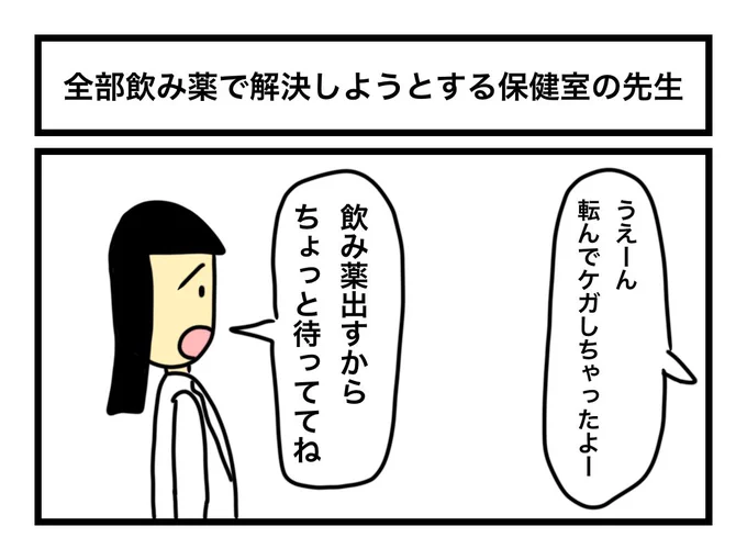 「全部飲み薬で解決しようとする保健室の先生」 