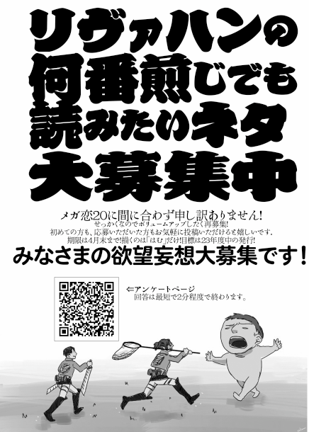 本日のメガ恋でお配りしたペーパーでお知らせいたしましたが、再始動に当たりりばはんネタアンケートを再募集いたします!
みなさまの何度でも読みたいりばはんネタお待ちしております!!
▼投稿フォーム
https://t.co/KudvwmXoMH