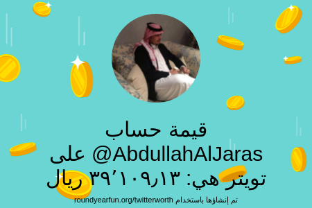 قيمة حسابي على تويتر هي: ٣٩٬١٠٩٫١٣ ريال 

عبر funroundy.click/twitterworth?l…

⠀