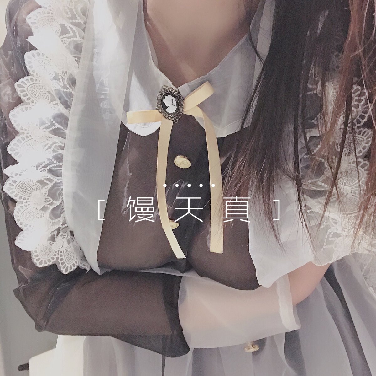 透视装女仆最为致命，
分分钟杀人于无形。 https://t.co/iirOJEl445