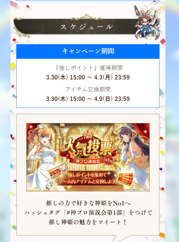 #神姫プロジェクト 
#神プロ演説会第1部 
ツイッター企画4月３日(月)までなので注意してください。