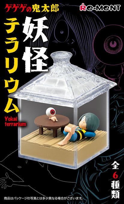 妖怪たちの日常をのぞいてみよう！「ゲゲゲの鬼太郎　妖怪テラリウム」本日発売　  #リーメント #ゲゲゲの鬼太郎 