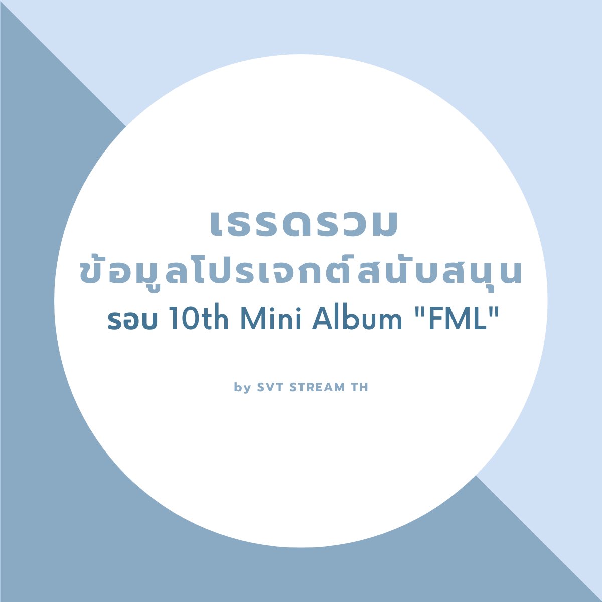 [💎] เธรดรวมข้อมูลโปรเจกต์สนับสนุนรอบ 10th Mini Album “FML”
 
📍#SEVENTEEN Comeback 24/4/23 เวลา 16.00 น. (ไทย)

เพื่อความง่ายในการค้นหา ทางทีมได้รวบรวมข้อมูลต่างๆ ไว้ในเธรดนี้ทั้งหมดแล้ว กะรัตสามารถเลื่อนหาได้เลยค่ะ 🥰

หากมีข้อสงสัย DM มาสอบถามได้ตลอดนะคะ 🙏🏻