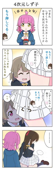 桜坂しずくさんお誕生日おめでとうございます!☺️🎉
お祝いに4コマ漫画描きました!💧

タイトル「4次元しず子」

#桜坂しずく生誕祭2023 
#桜坂しずく誕生祭2023 