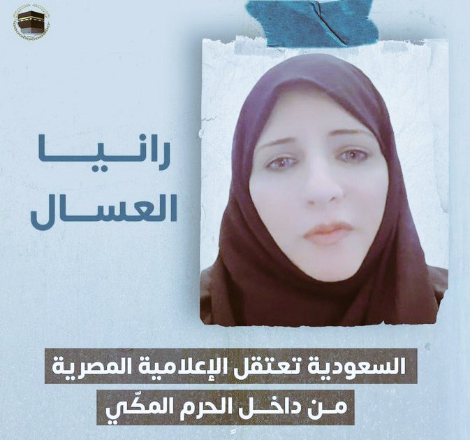 .
أزعجني وأحزنني خبر إعتقال الأخت الإعلامية #رانيا_العسال من قبل السلطات السعودية وهي تؤدي مناسك العمرة في بيت الله الحرام
فقط لكونها أحدى الحناجر الصادحة بالحق المدافعة عن المظلومين والمناصرة لهم،
وأدعوا جميع الأحرار بالوقوف معها
.
#الحرية_لرانيا_العسال 
#رانيا_العسال_قضيتنا 
.